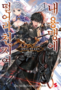 내 용맹에 떨어라 천지여 1